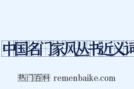 中国名门家风丛书近义词是什么意思的图片